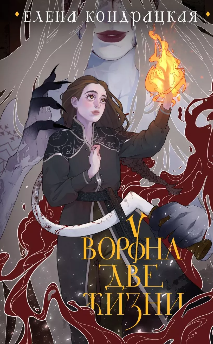 У ворона две жизни. Книга 1