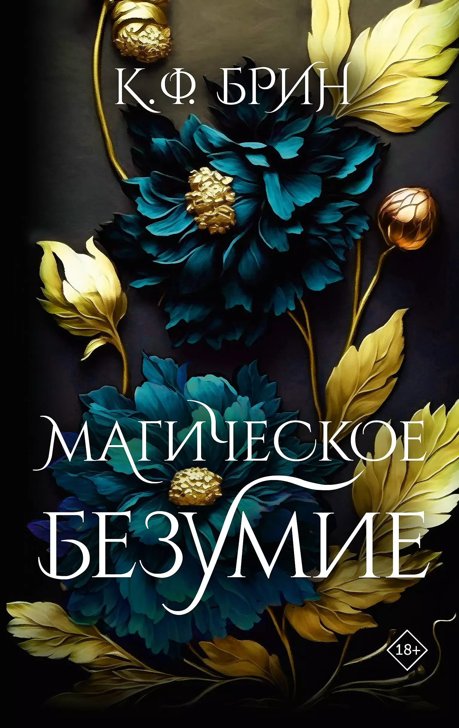 Магическое безумие. Книга 1