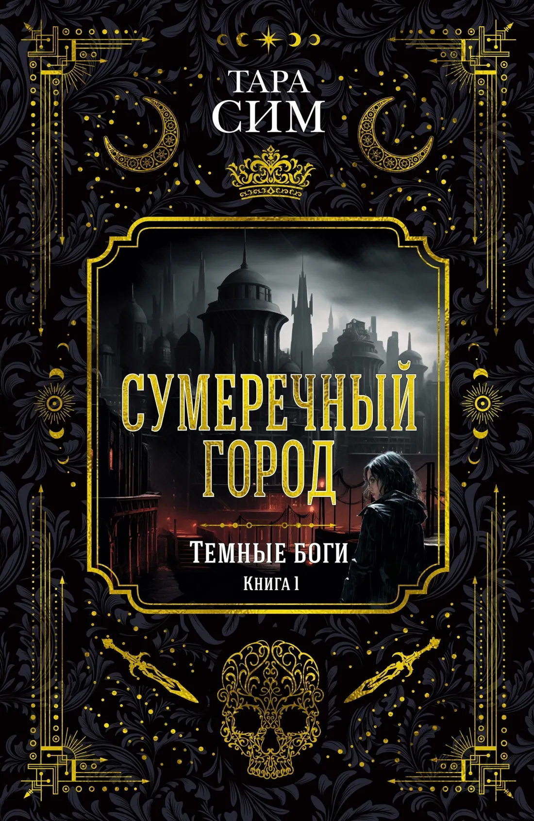 Темные боги. Сумеречный город. Книга 1