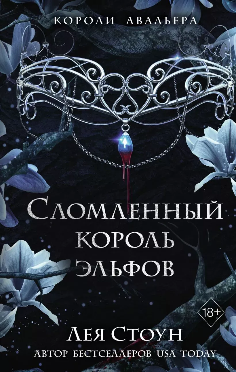 Сломленный король эльфов. Книга 2