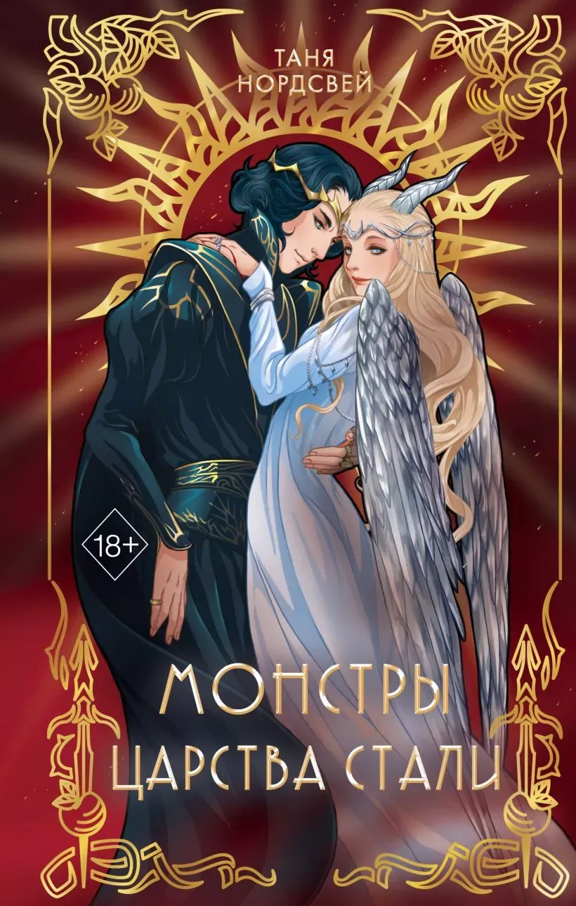 Монстры царства стали. Книга 2