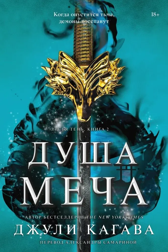 Душа меча. Книга 2