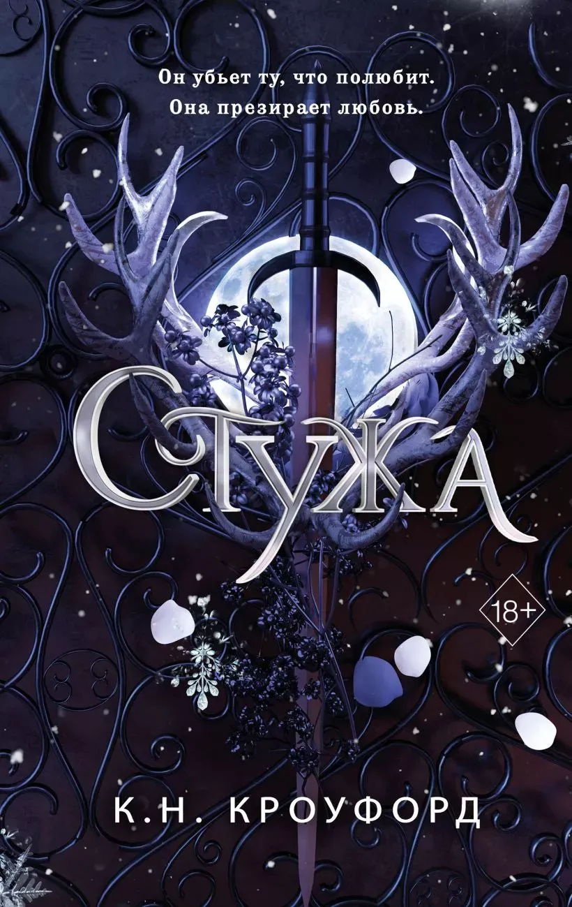 Стужа. Книга 1
