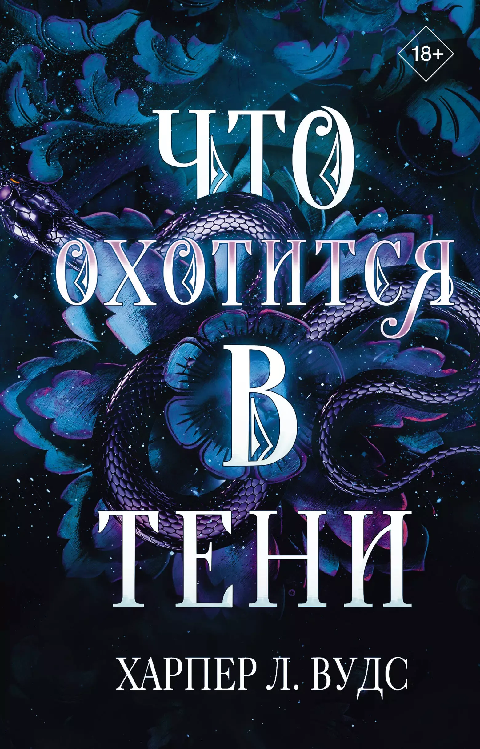 Что охотится в тени. Книга 2