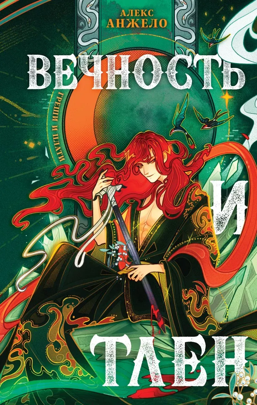 Вечность и Тлен. Книга 3