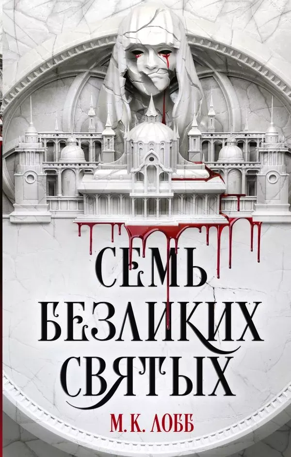 Семь безликих святых. Книга 1
