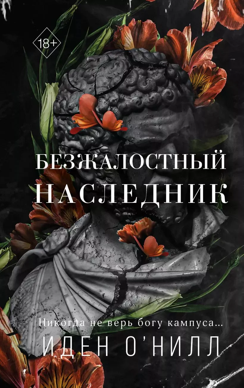 Безжалостный наследник. Книга 1
