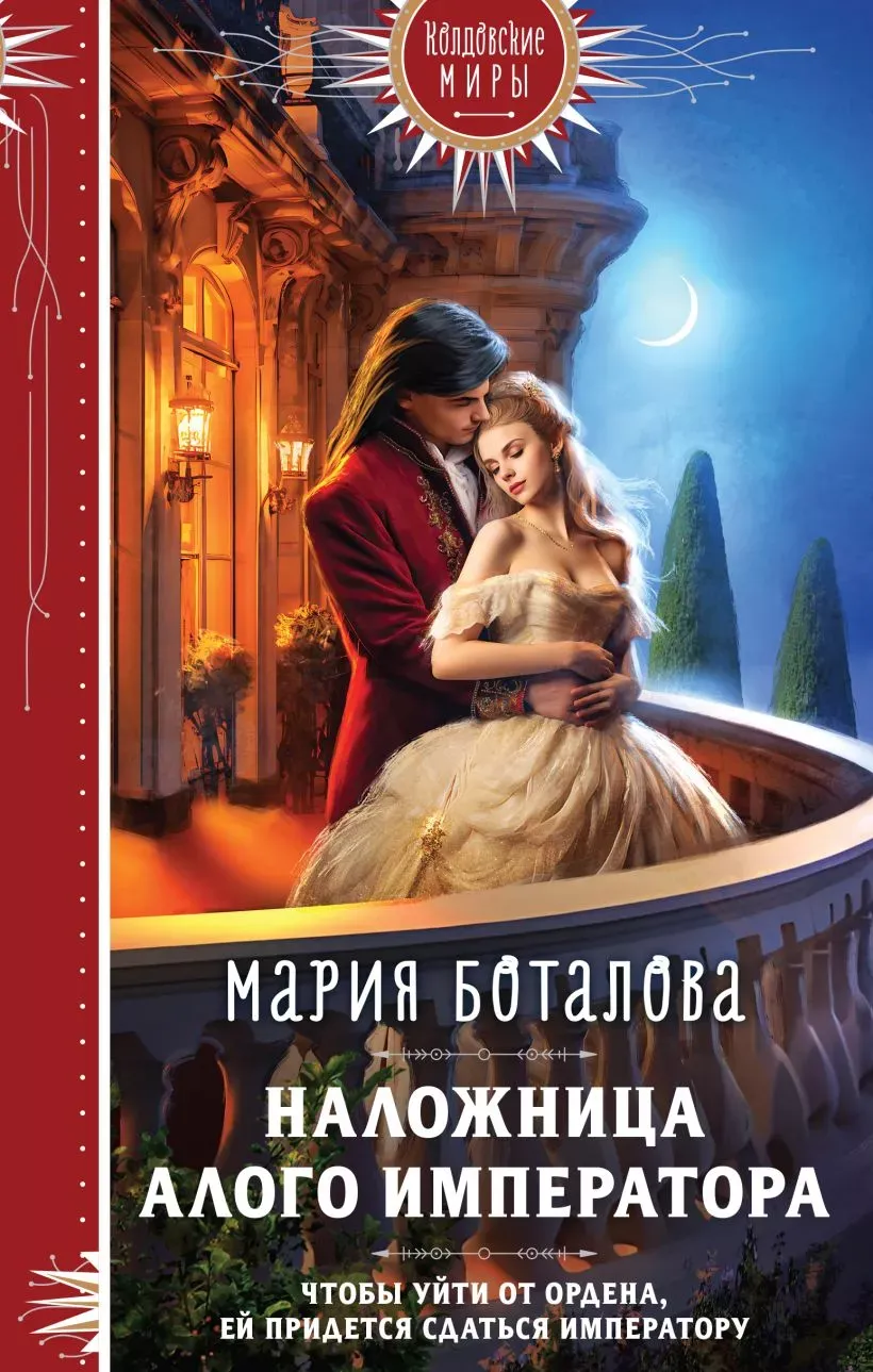 Наложница алого императора. Книга 1