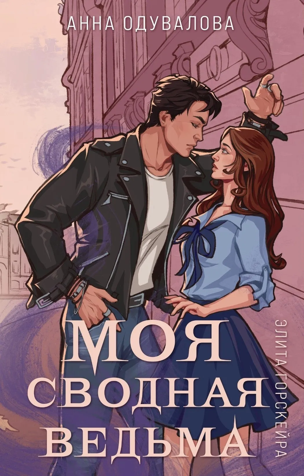 Моя сводная ведьма. Книга 1
