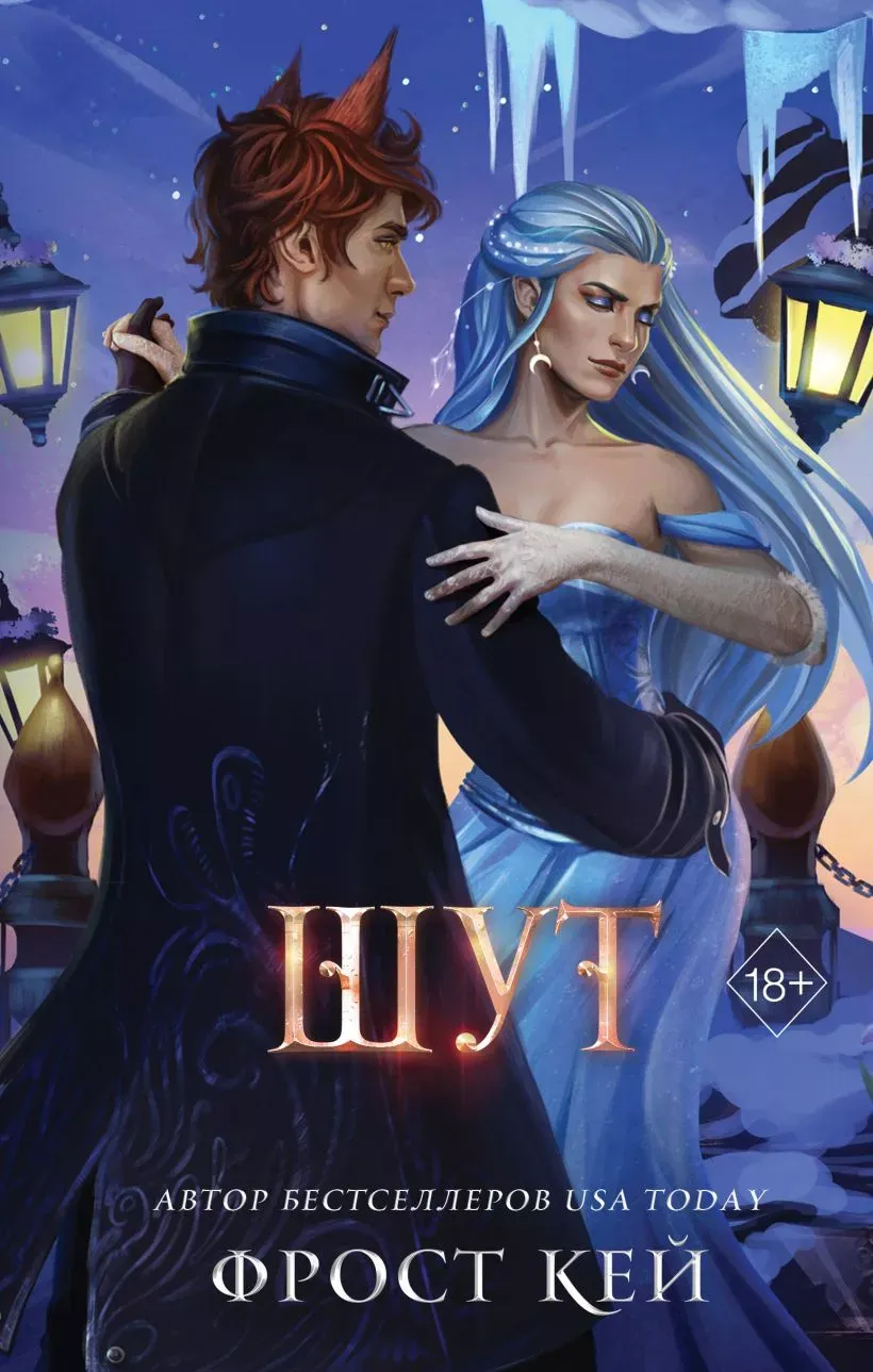 Шут. Книга 2