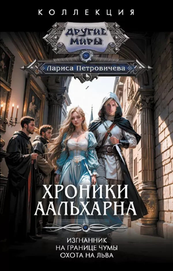 Хроники Аальхарна. Изгнанник. На границе чумы. Охота на льва