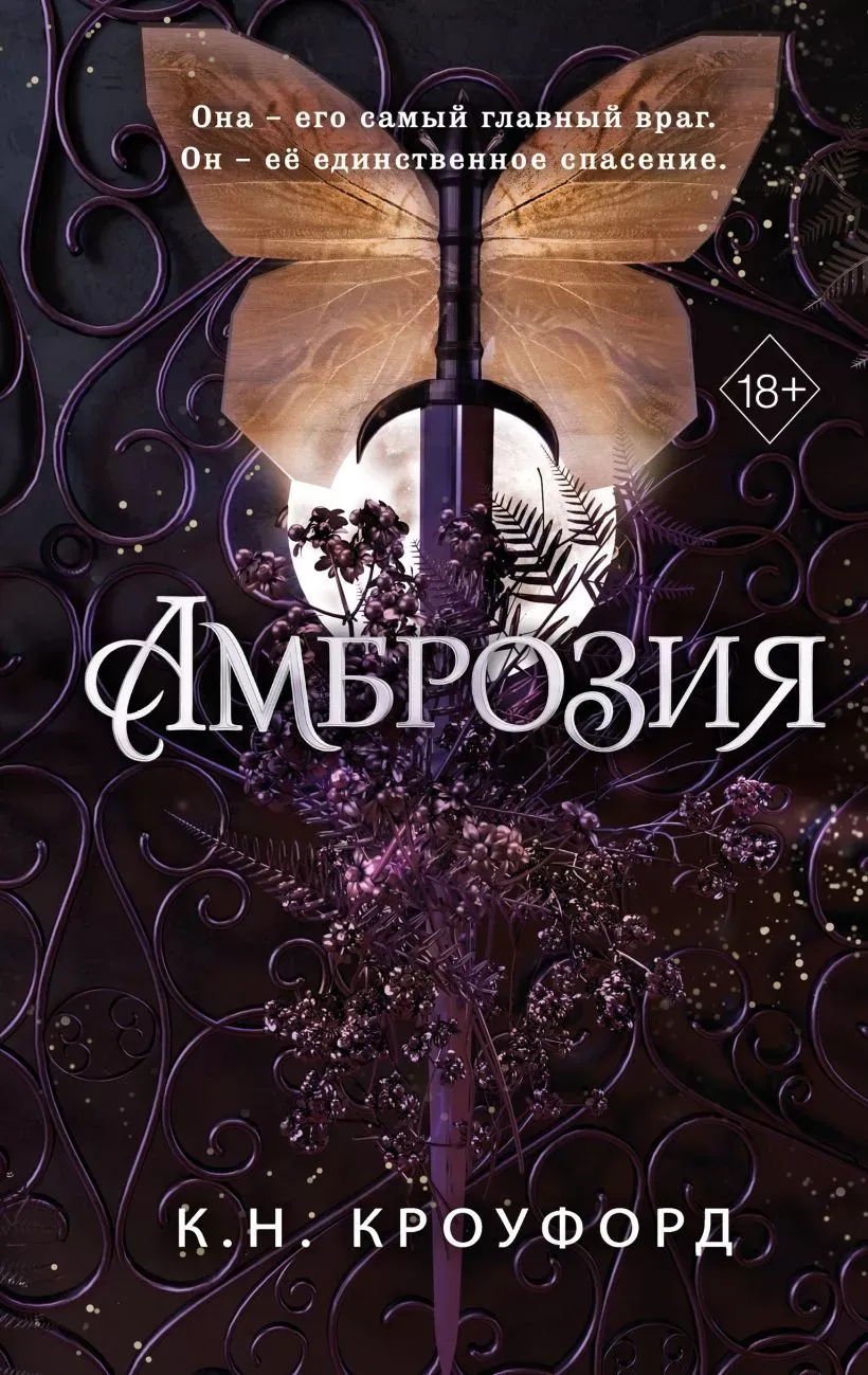 Амброзия Книга 2
