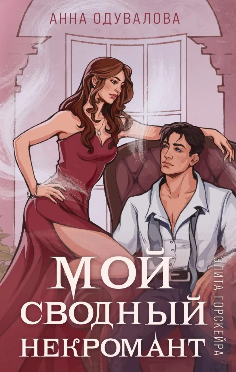 Мой сводный некромант. Книга 2