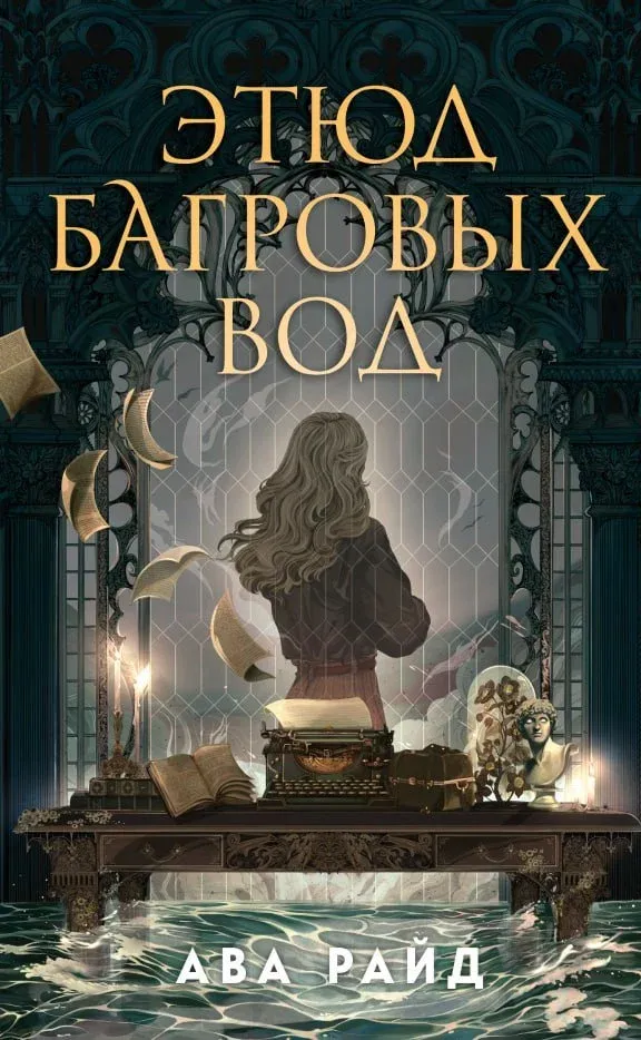 Этюд багровых вод. Книга 1