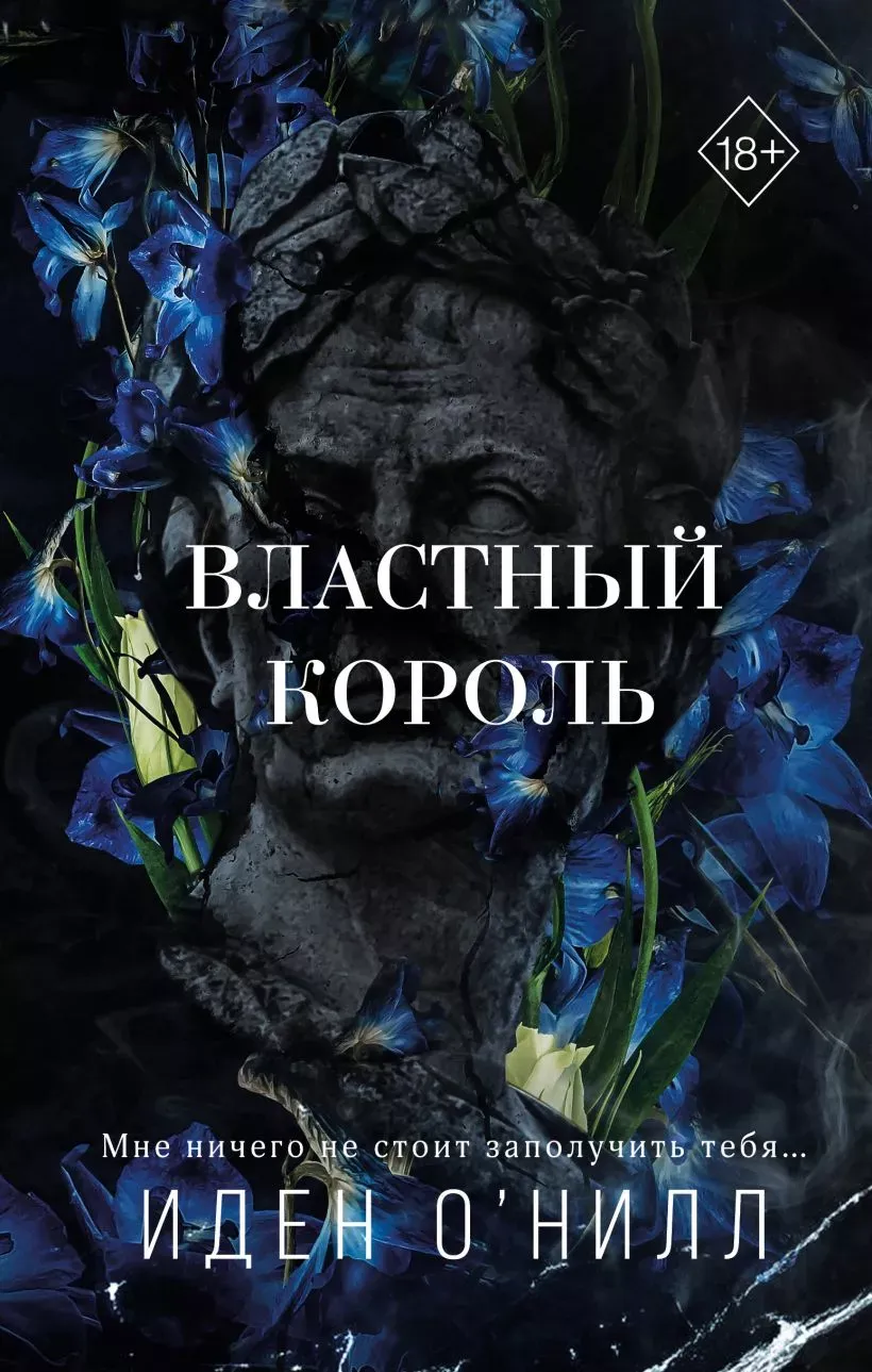 Властный король. Книга 2