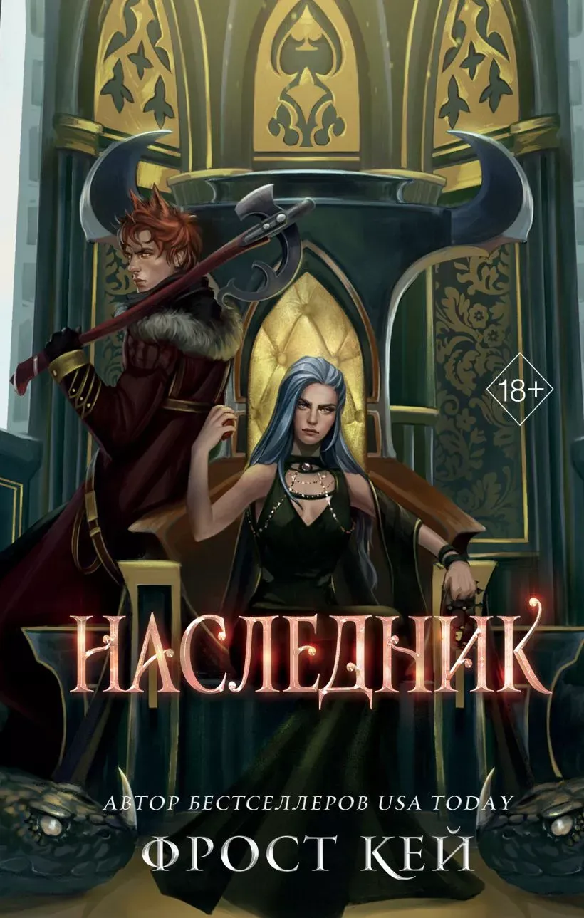 Наследник. Книга 3
