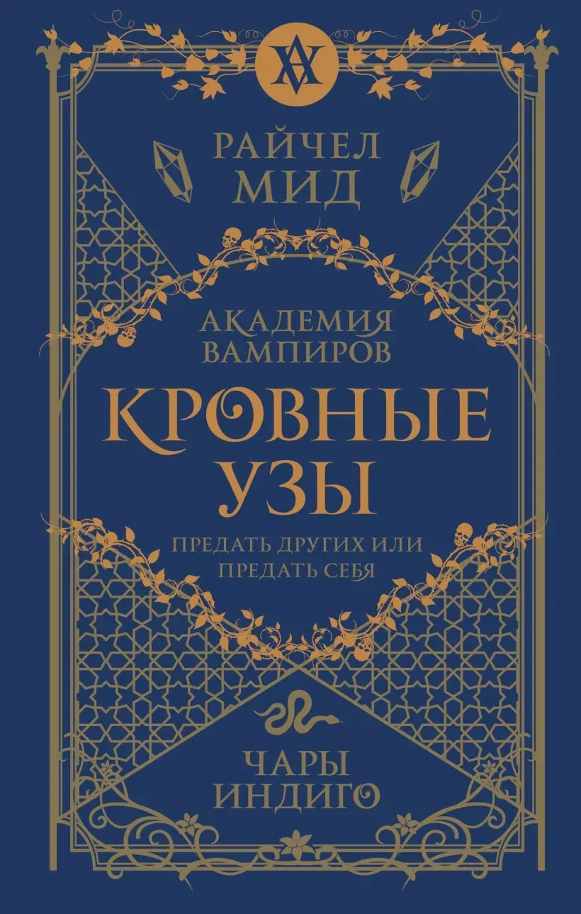Кровные узы. Чары индиго. Книга 3