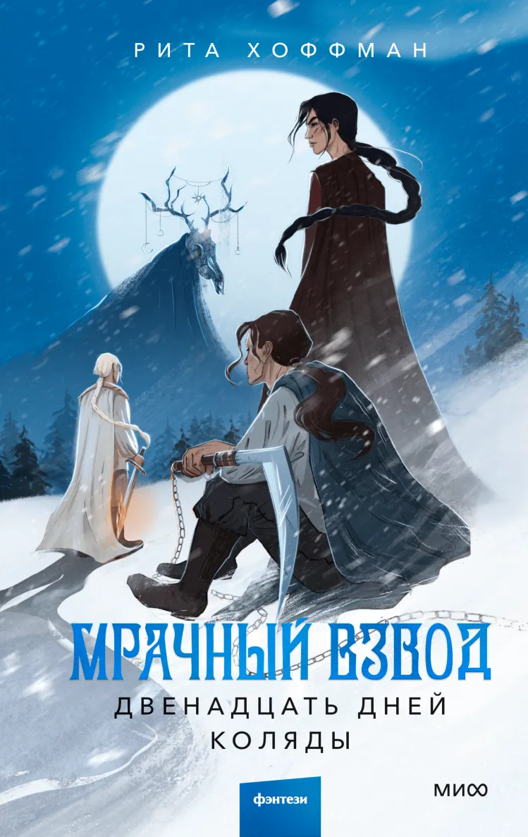 Мрачный взвод. Двенадцать дней коляды. Книга 2