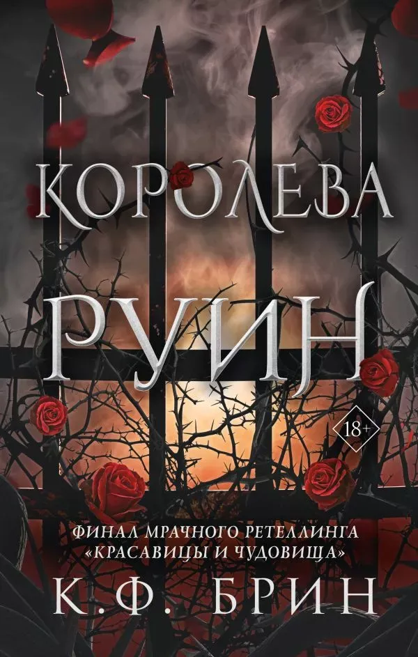 Королева руин. Книга 4