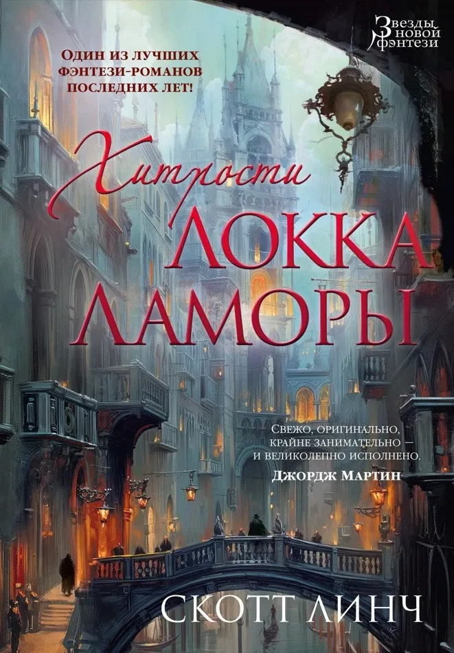 Хитрости Локка Ламоры. Книга 1