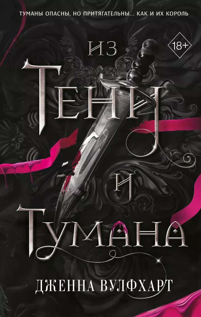 Из Тени и Тумана. Книга 1