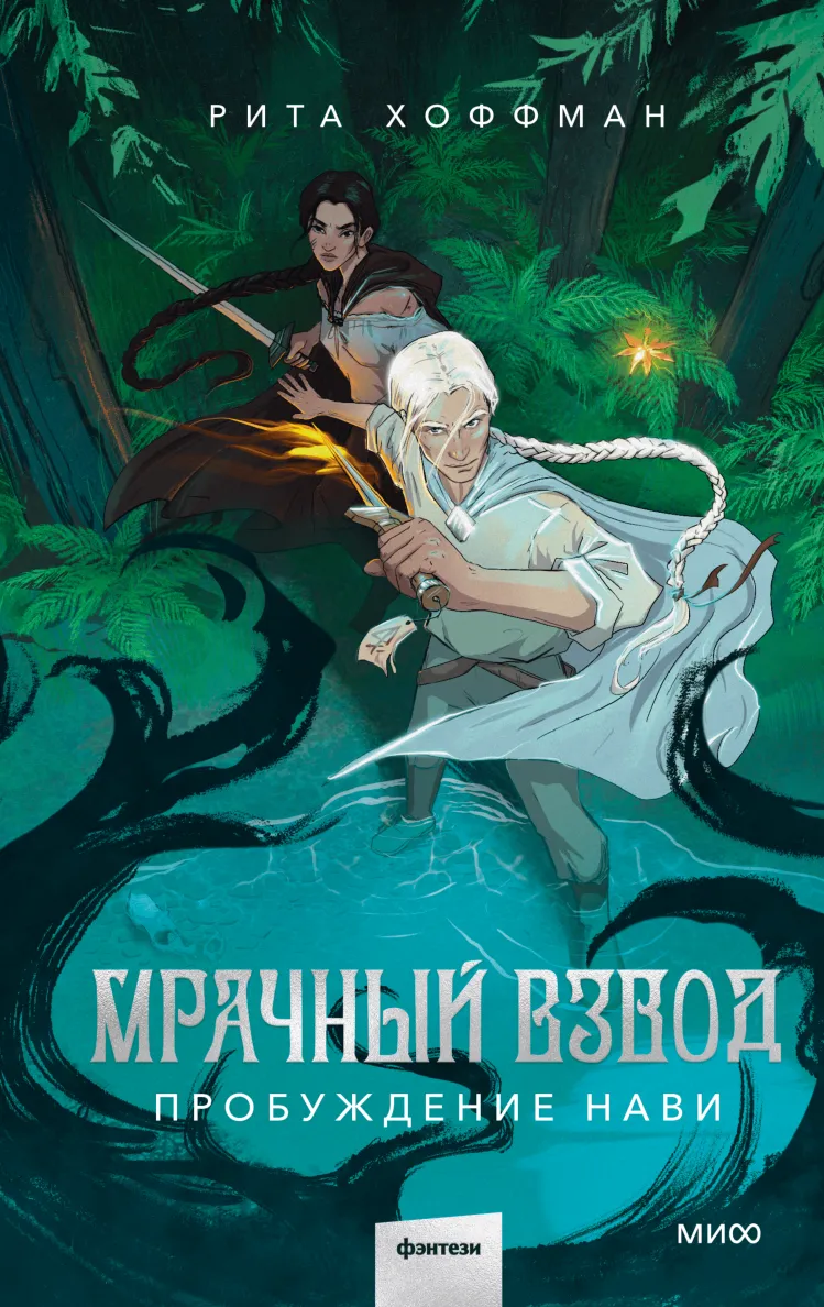 Мрачный взвод. Пробуждение нави. Книга 3