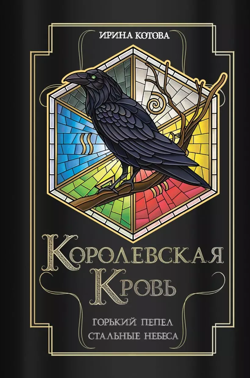 Королевская кровь. Горький пепел. Стальные небеса. Книга 9 и 10
