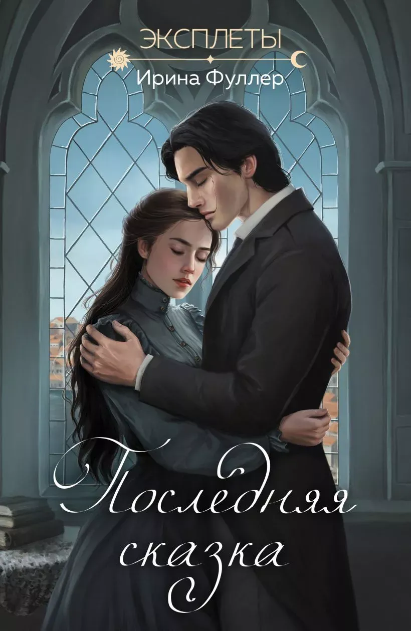 Эксплеты. Последняя сказка. Книга 3