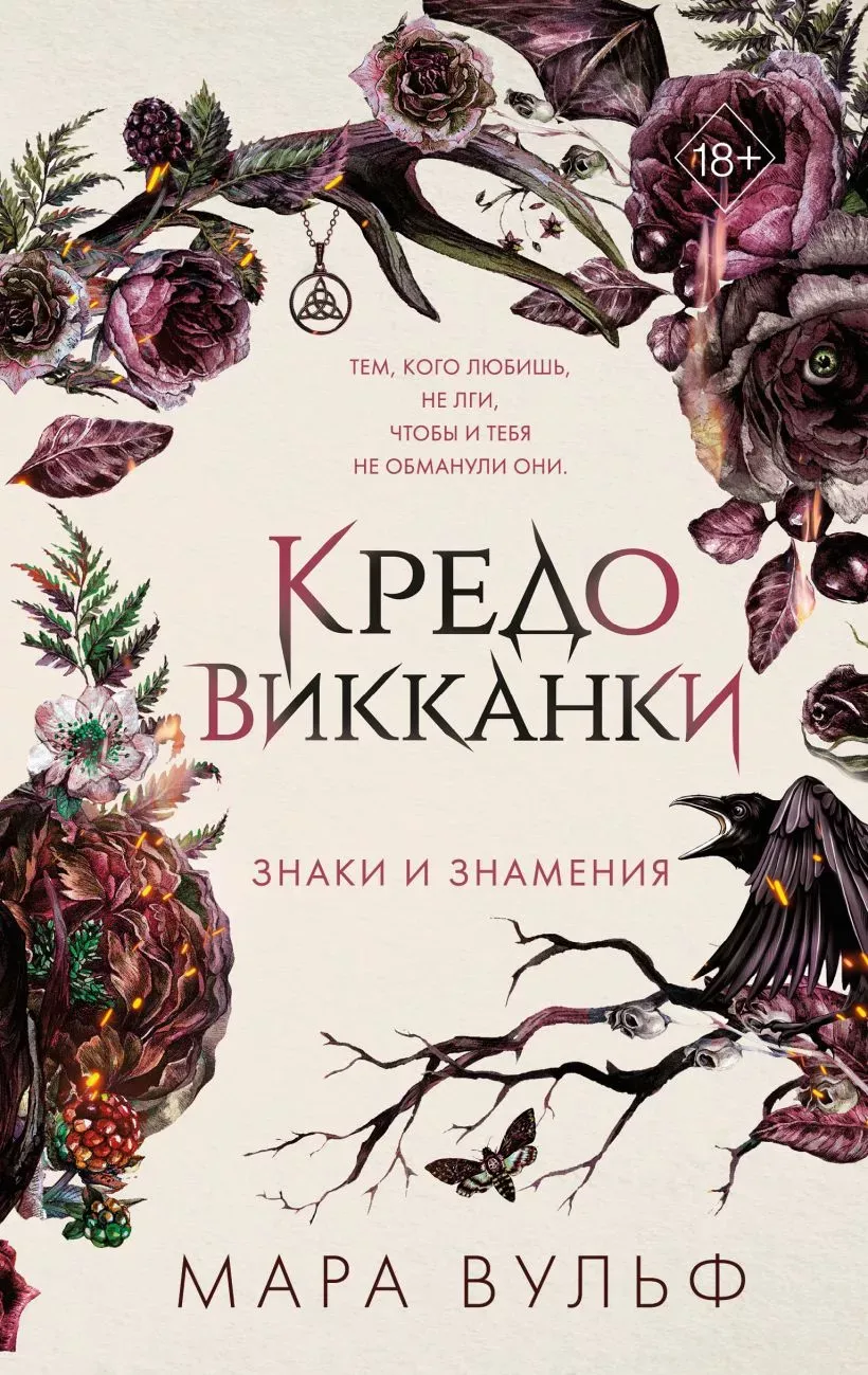 Кредо Викканки. Знаки и знамения. Книга 1