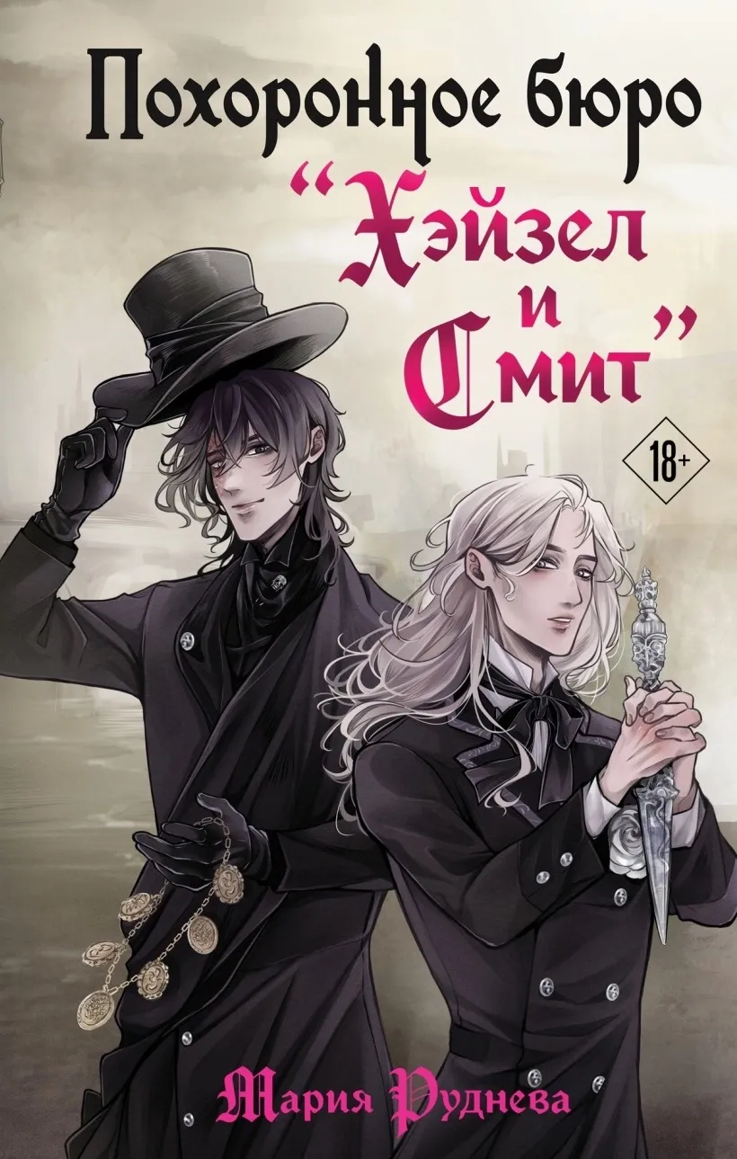 Похоронное бюро "Хэйзел и Смит". Книга 1