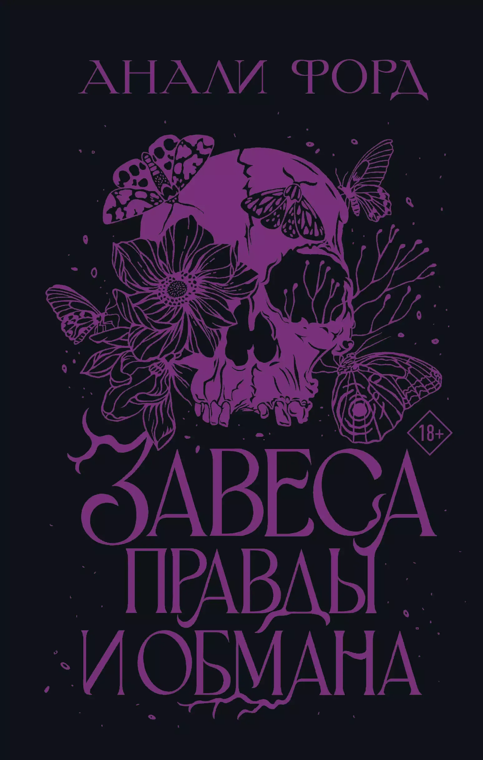 Завеса Правды и Обмана. Книга 1