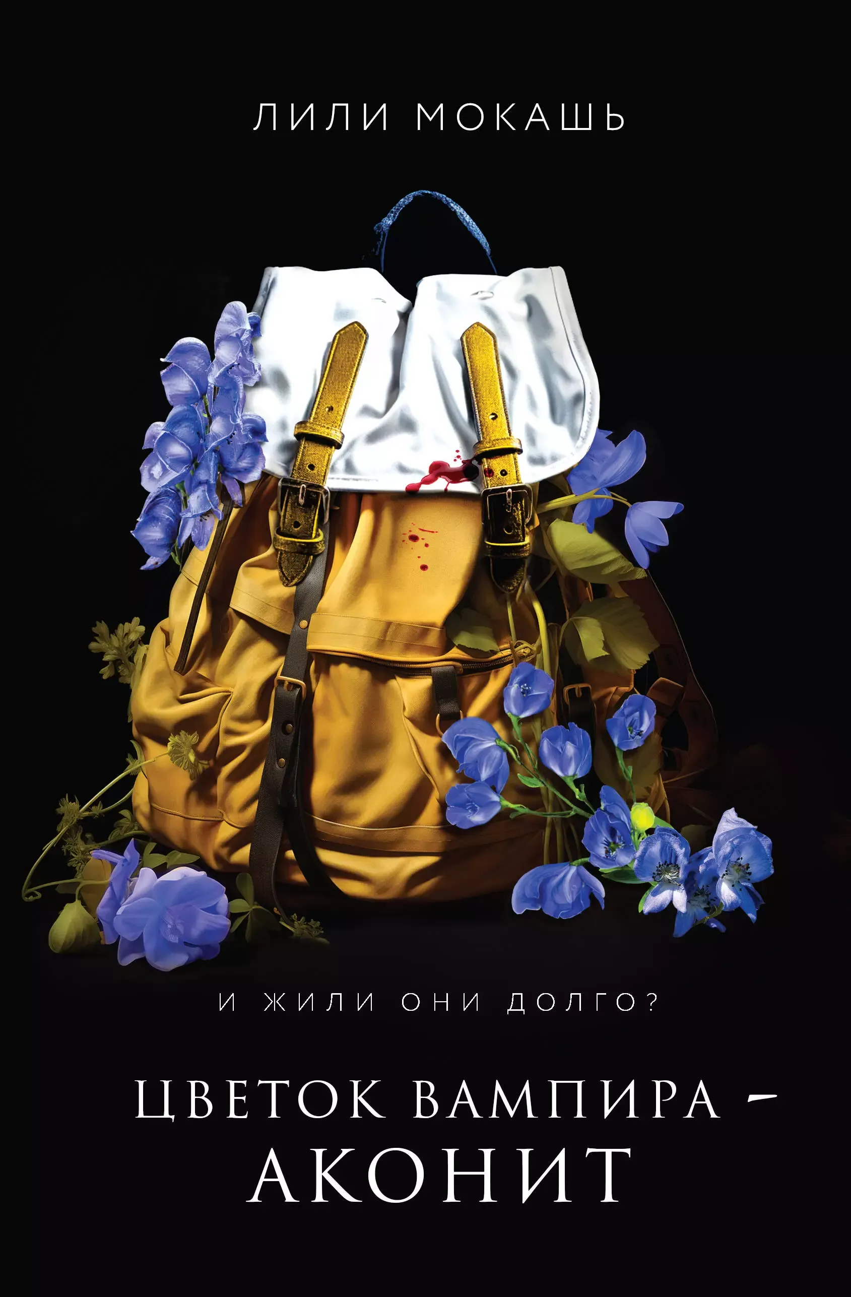 Цветок вампира - Аконит. Книга 1