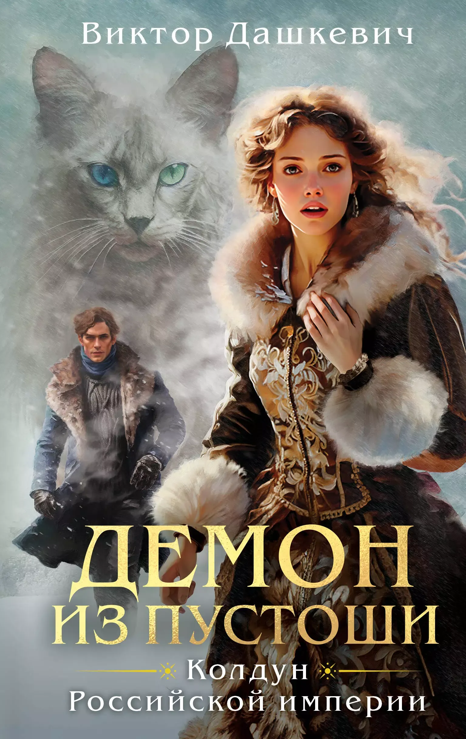 Колдун Российской империи. Демон из пустоши. Книга 3