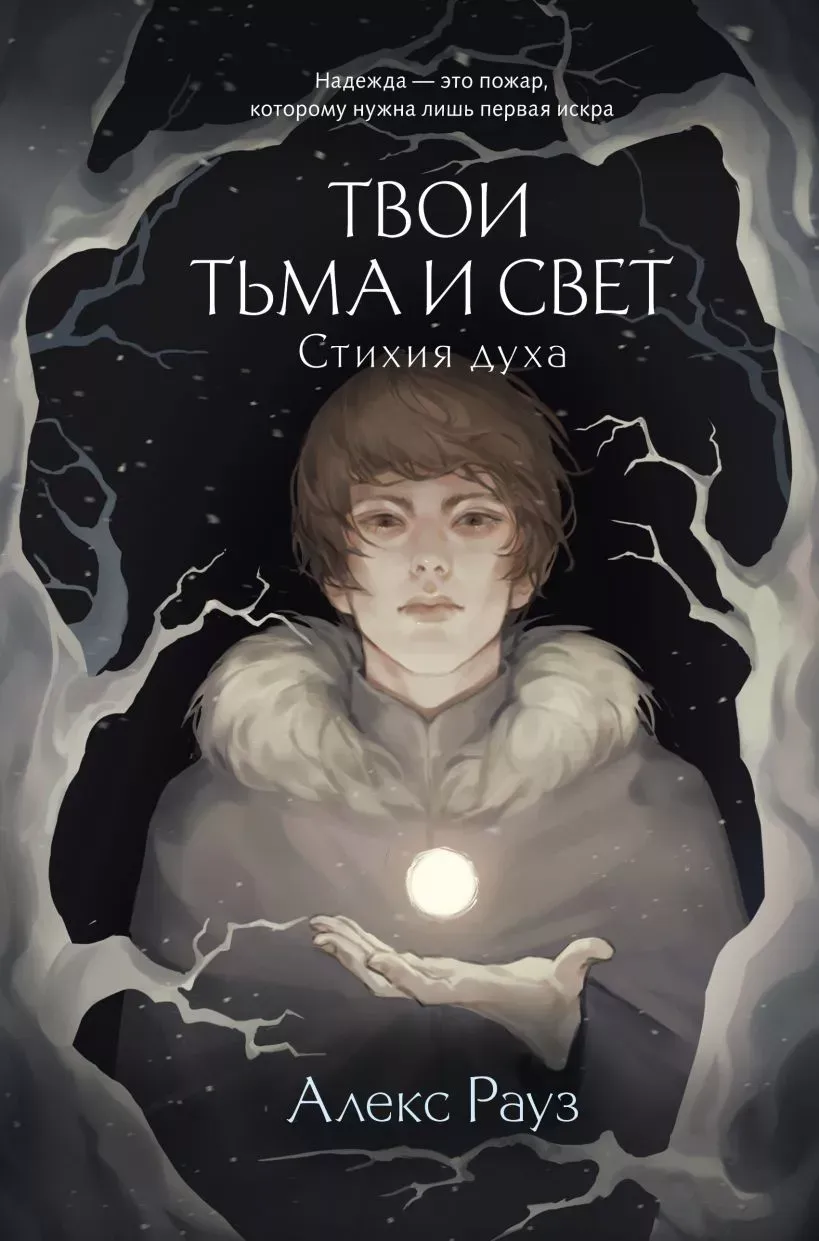 Твои тьма и свет. Стихия духа. Книга 2