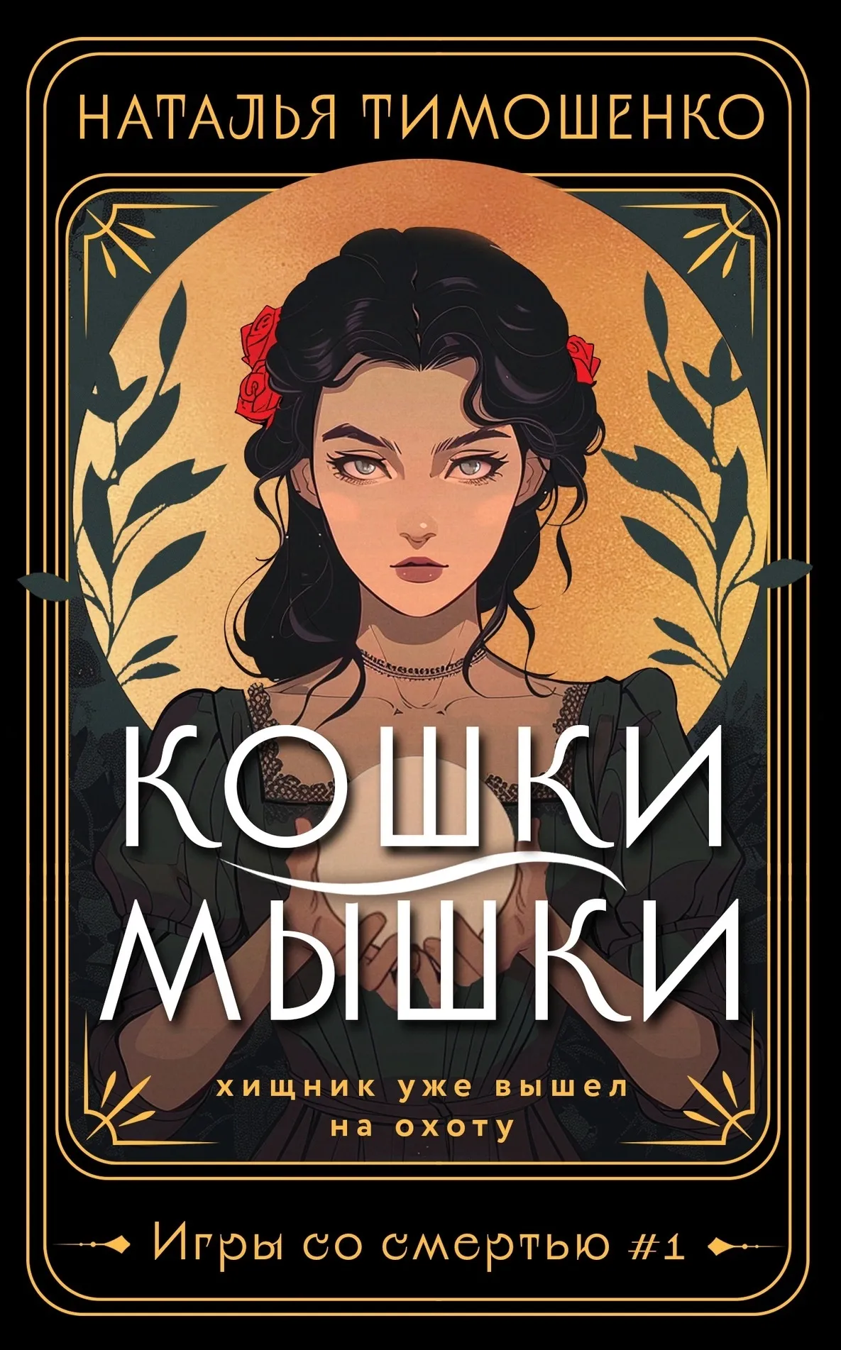Кошки-мышки. Книга 1
