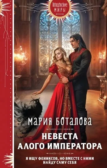 Невеста алого императора. Книга 2