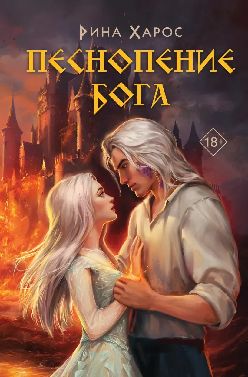 Песнопение богов. Книга 1