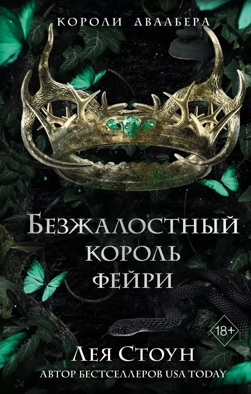 Безжалостный король фейри. Книга 3