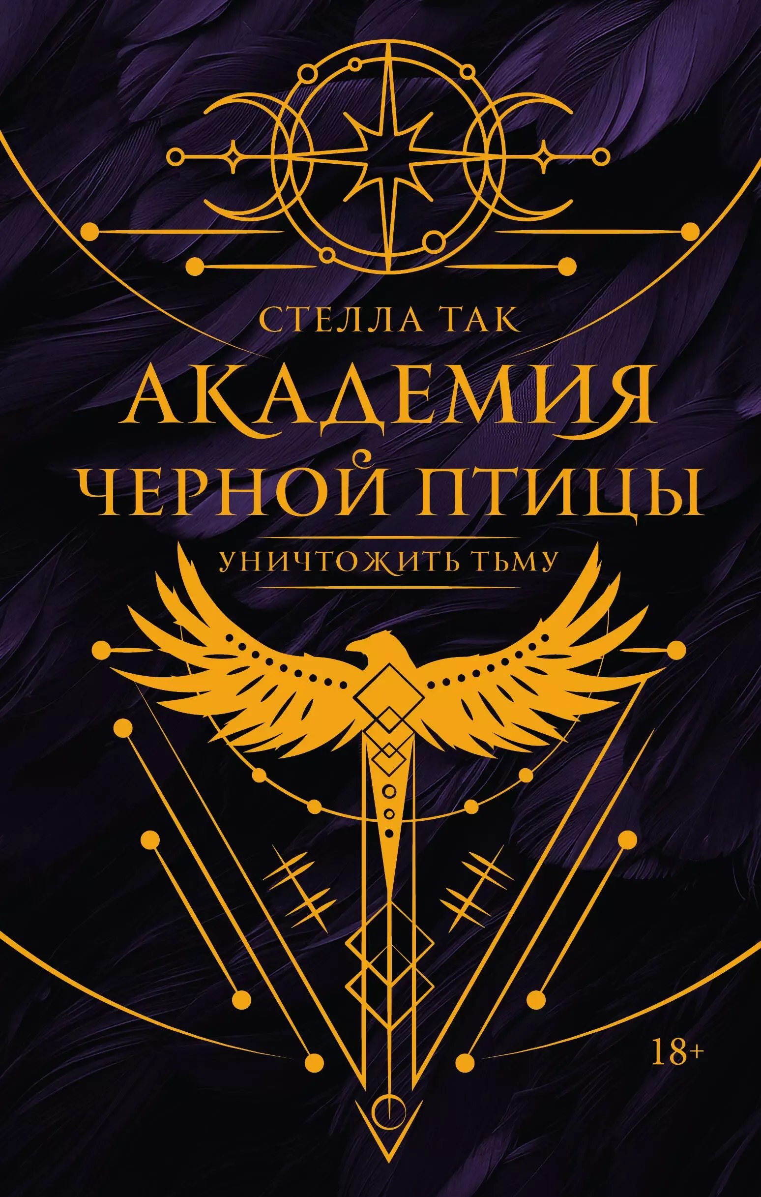 Академия Черной птицы. Уничтожить тьму. Книга 1