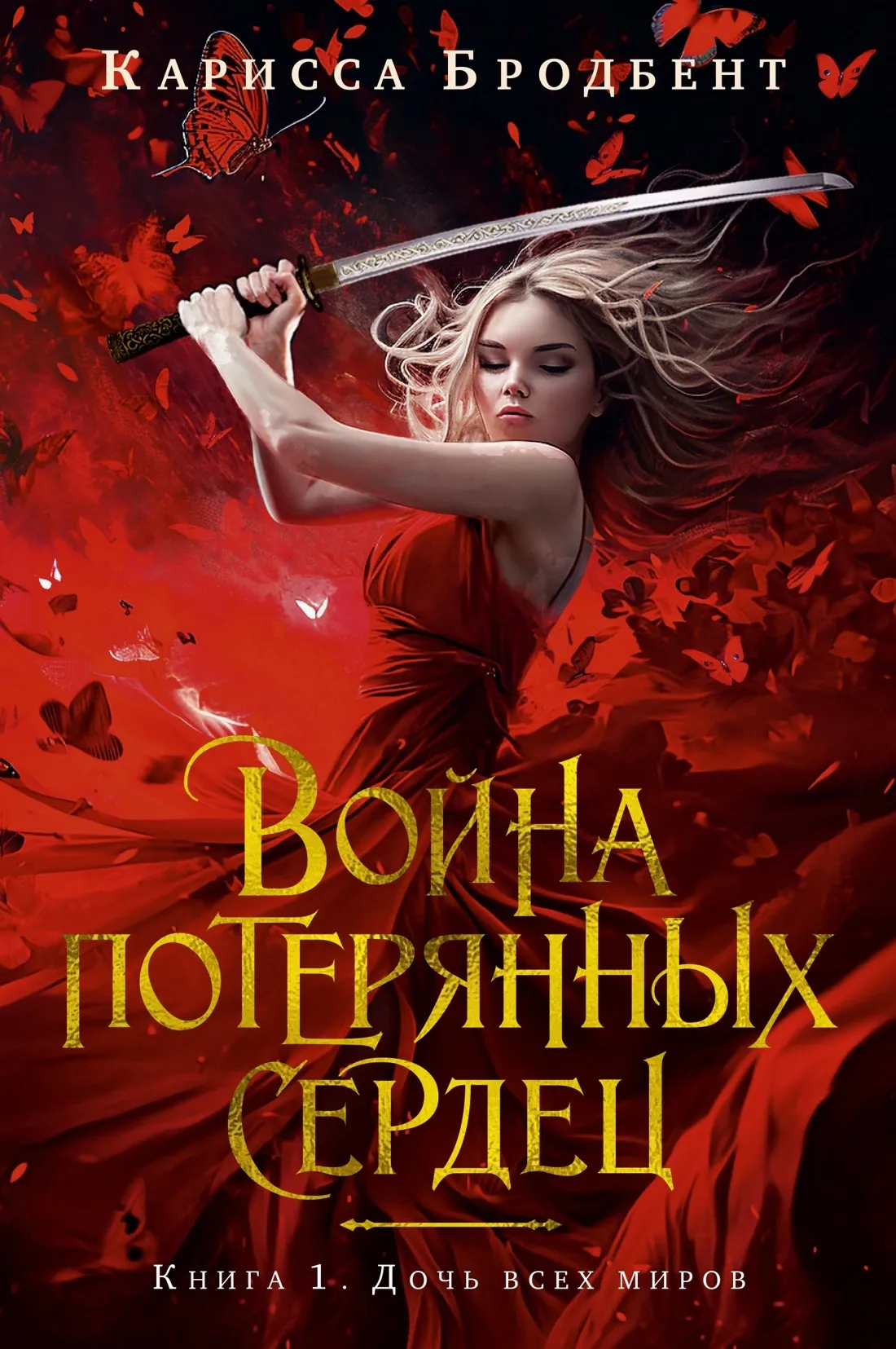Война потерянных сердец. Дочь всех миров. Книга 1