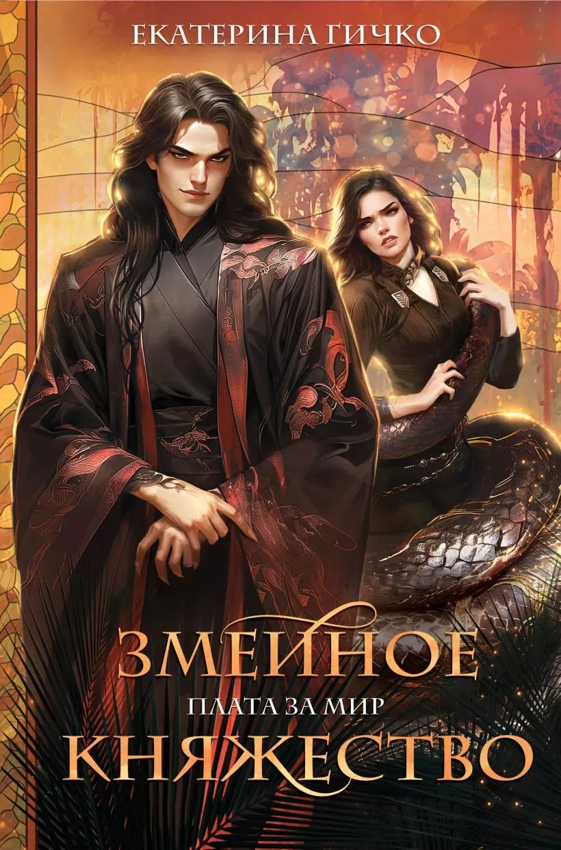 Плата за мир. Змеиное княжество. Книга 1