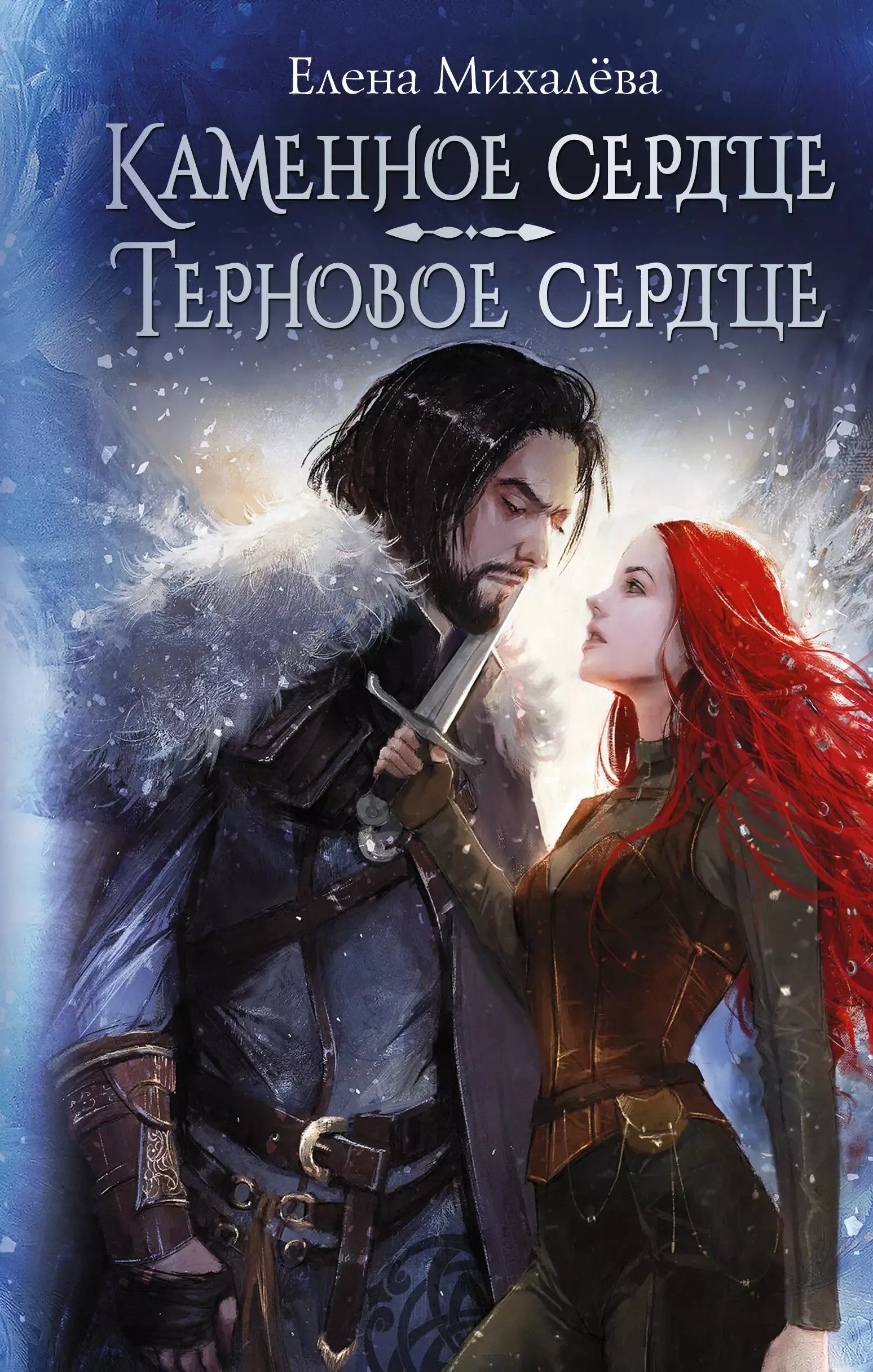 Каменное сердце. Терновое сердце. Том 1