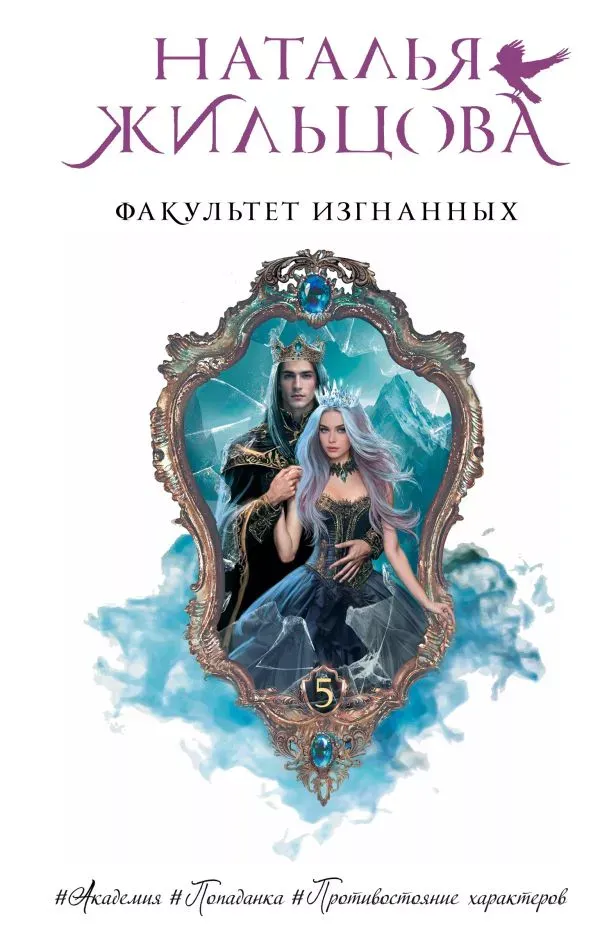 Факультет изгнанных. Книга 5 