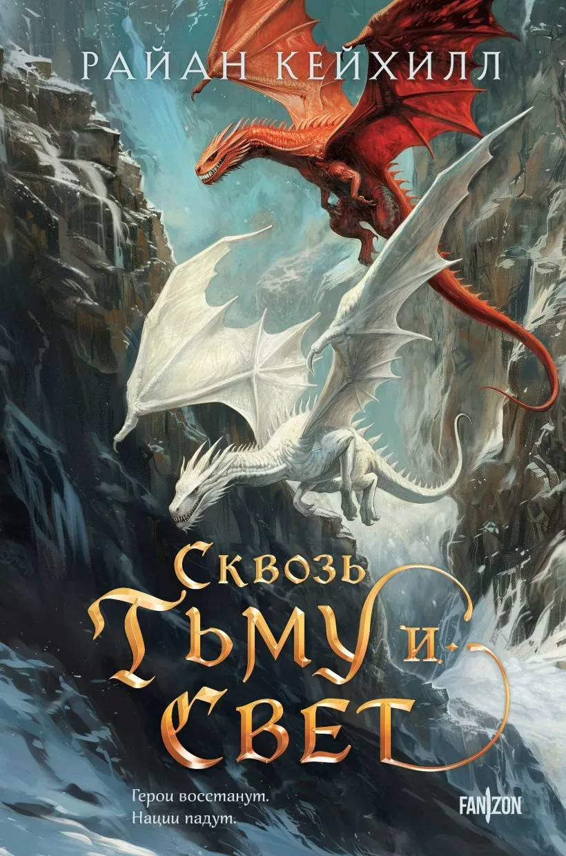 Сквозь тьму и свет. Книга 2