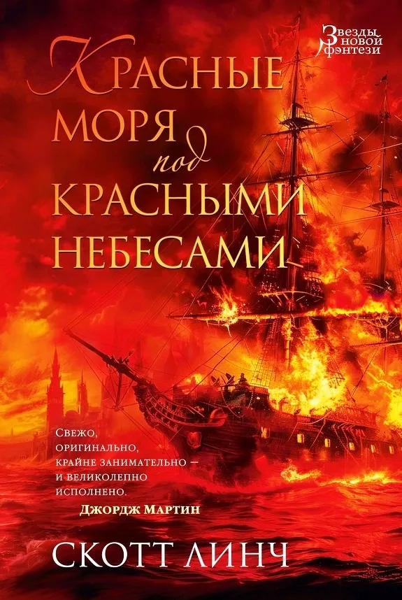 Красные моря под красными небесами. Книга 2