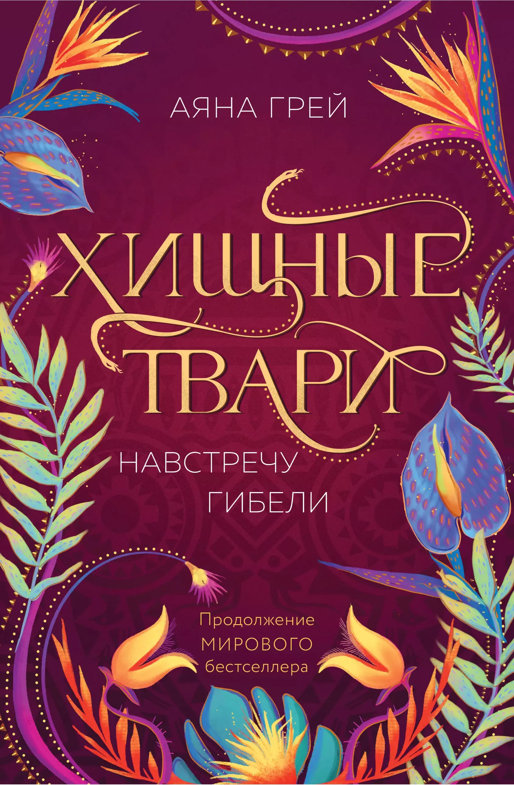 Хищные твари. Навстречу гибели. Книга 2