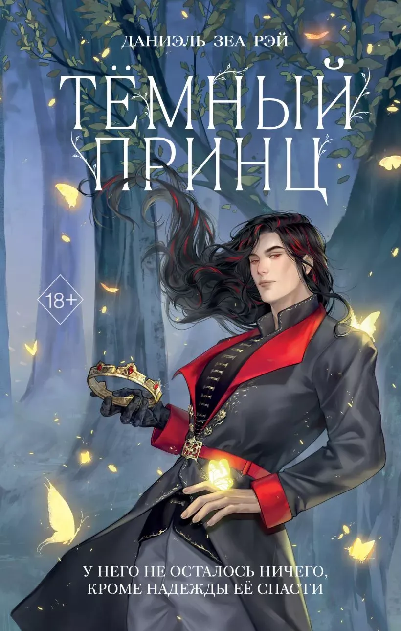 Тёмный принц. Книга 2