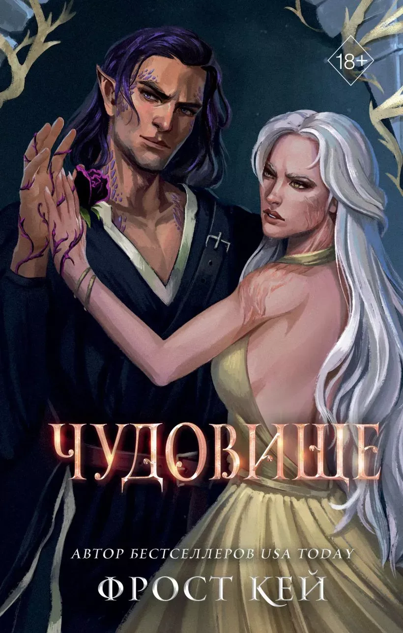 Чудовище. Книга 4
