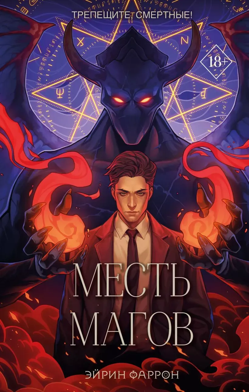 Месть магов. Книга 3