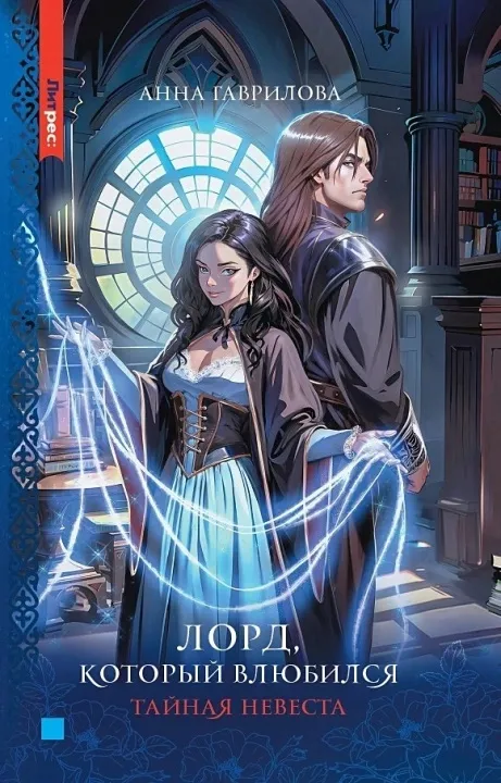 Лорд, который влюбился. Тайная невеста. Книга 1